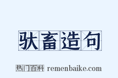 驮畜造句是什么意思的图片